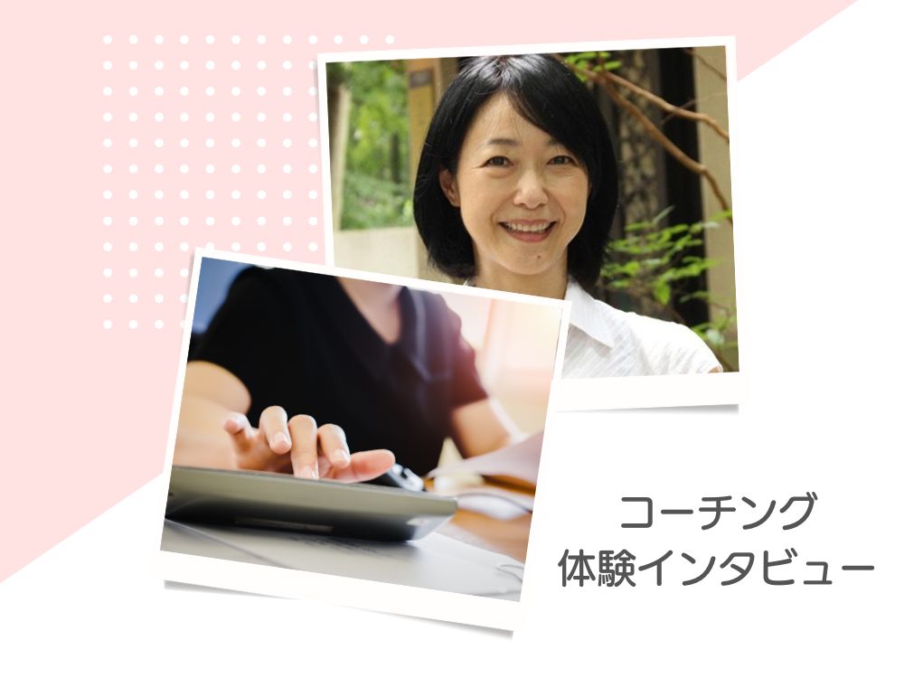 会社経営者・田中さんに和気香子コーチとのセッションについてインタビューしました。