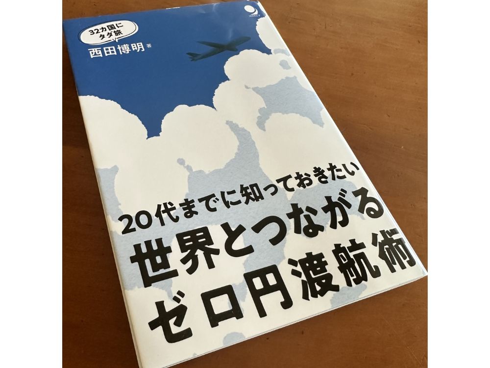 西田コーチの著書・世界と繋がるゼロ円渡航術