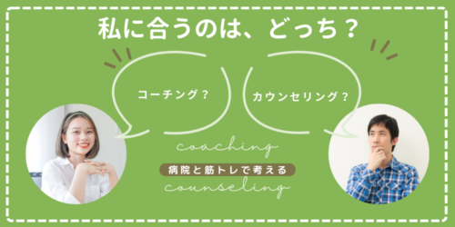 コーチング? カウンセリング?