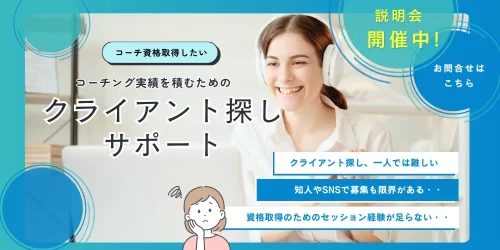 クライアント探しサポート