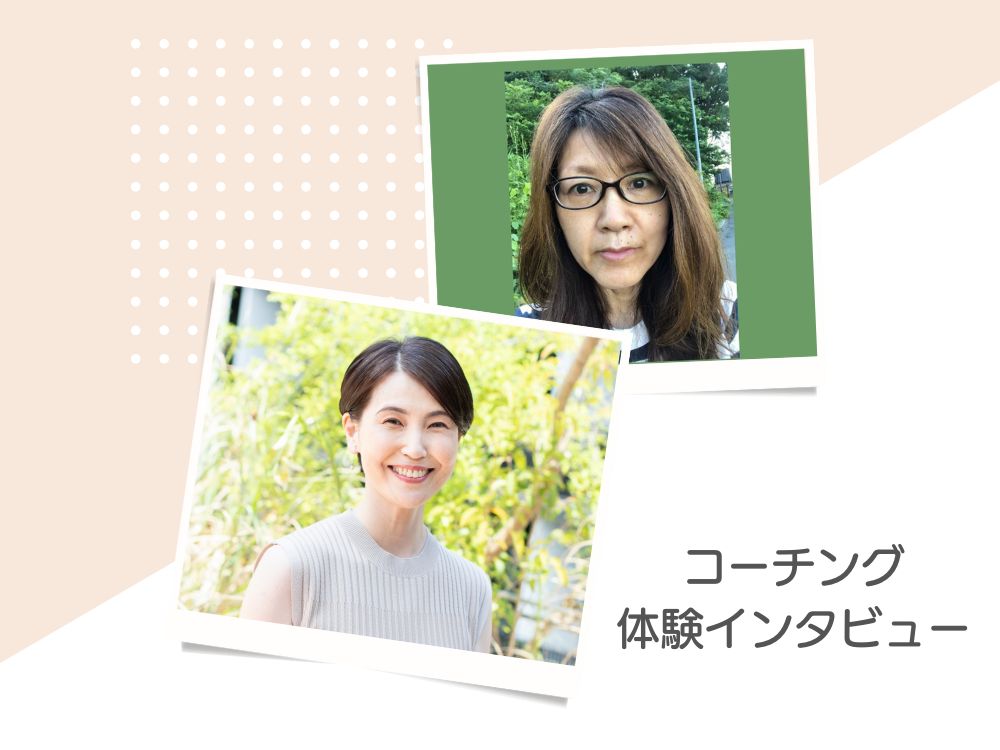 「優等生やめましょう」その一言が、私の人生を変えた。仕事のストレスで体を壊した私が、金子コーチとの出会いで取り戻したもの【金子美奈子コーチ お客様インタビュー】